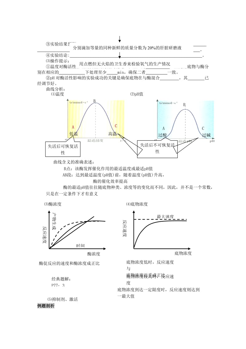 2019-2020年新人教版高中生物必修1《降低化学反应活化能的酶》自主导学案典型例题.doc_第3页