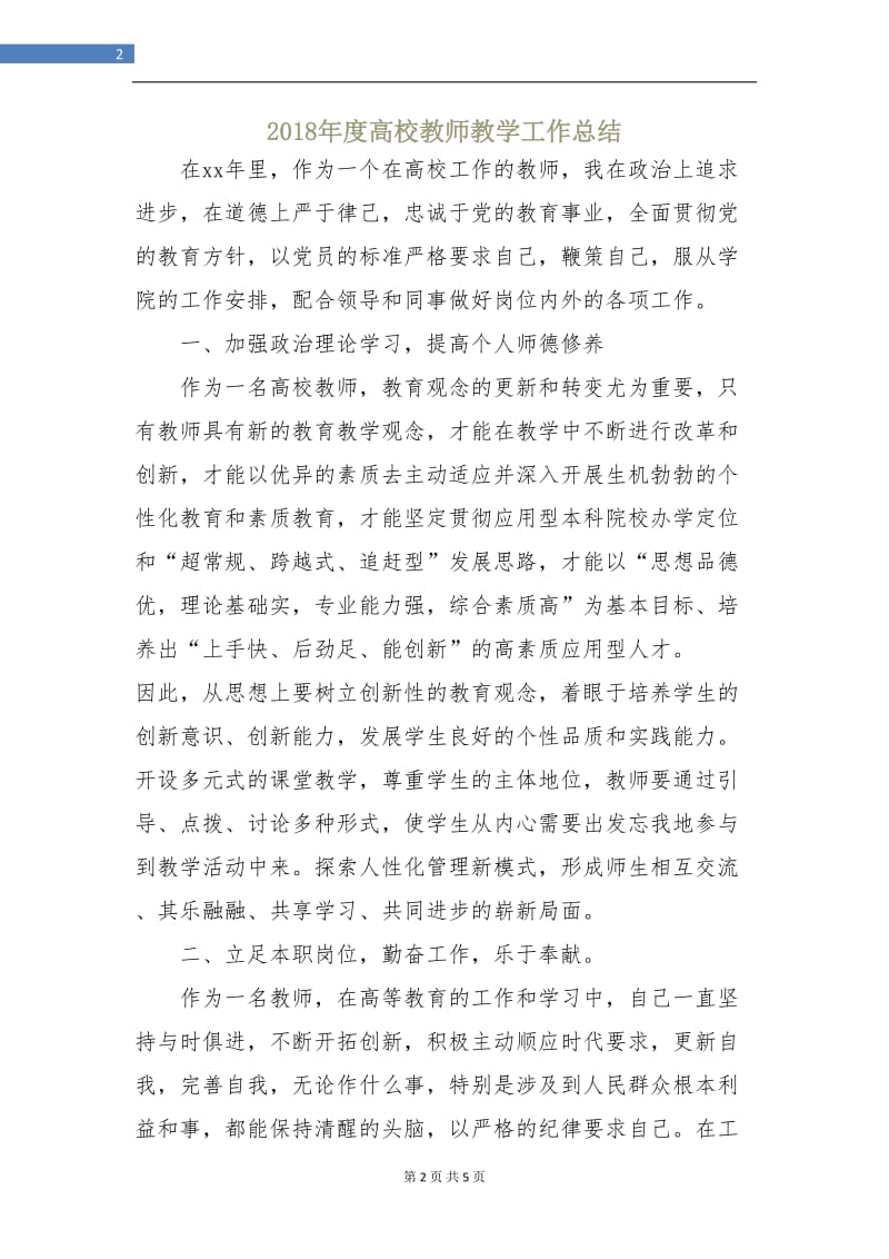 2018年度高校教师教学工作总结.doc_第2页