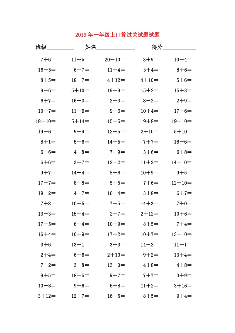 2019年一年级上口算过关试题试题.doc_第1页
