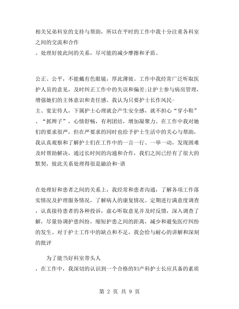 妇产科护士长个人述职报告范文.doc_第2页