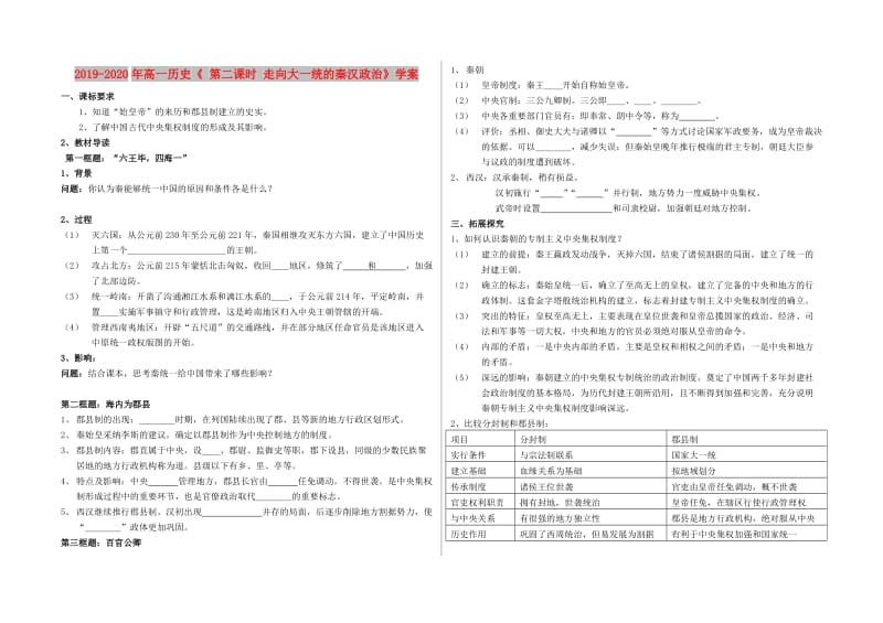 2019-2020年高一历史《 第二课时 走向大一统的秦汉政治》学案.doc_第1页