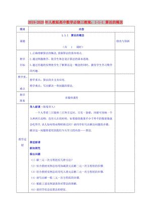 2019-2020年人教版高中數(shù)學必修三教案：1-1-1 算法的概念.doc