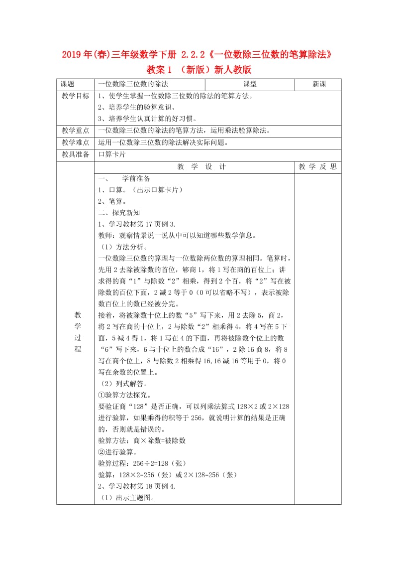 2019年(春)三年级数学下册 2.2.2《一位数除三位数的笔算除法》教案1 （新版）新人教版.doc_第1页