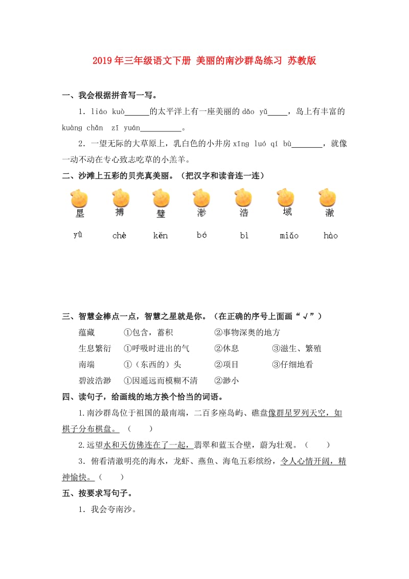 2019年三年级语文下册 美丽的南沙群岛练习 苏教版.doc_第1页