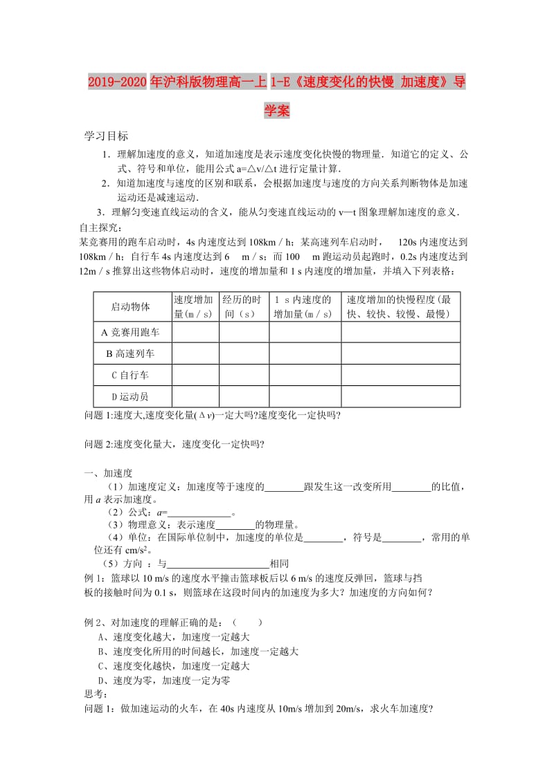 2019-2020年沪科版物理高一上1-E《速度变化的快慢 加速度》导学案.doc_第1页