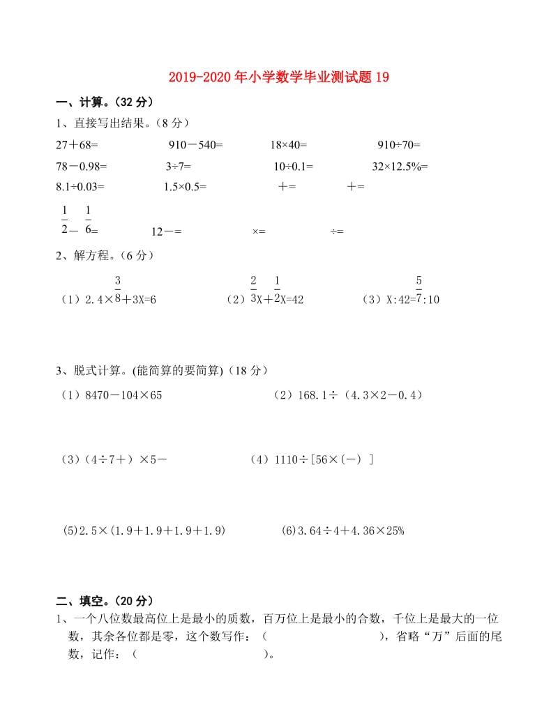 2019-2020年小学数学毕业测试题19.doc_第1页