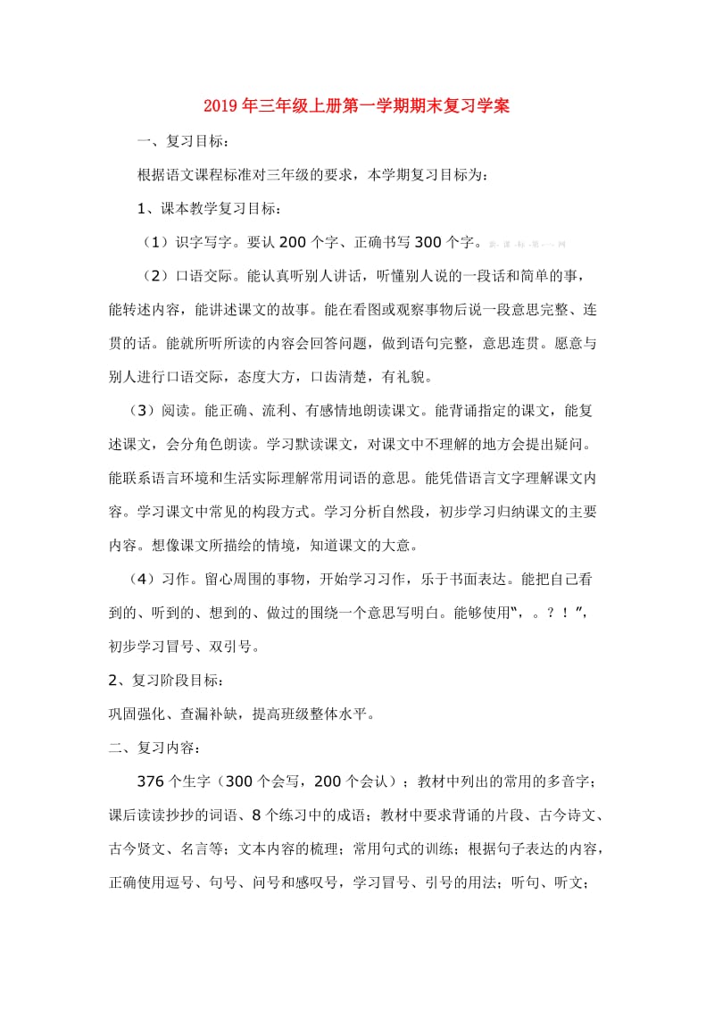 2019年三年级上册第一学期期末复习学案.doc_第1页