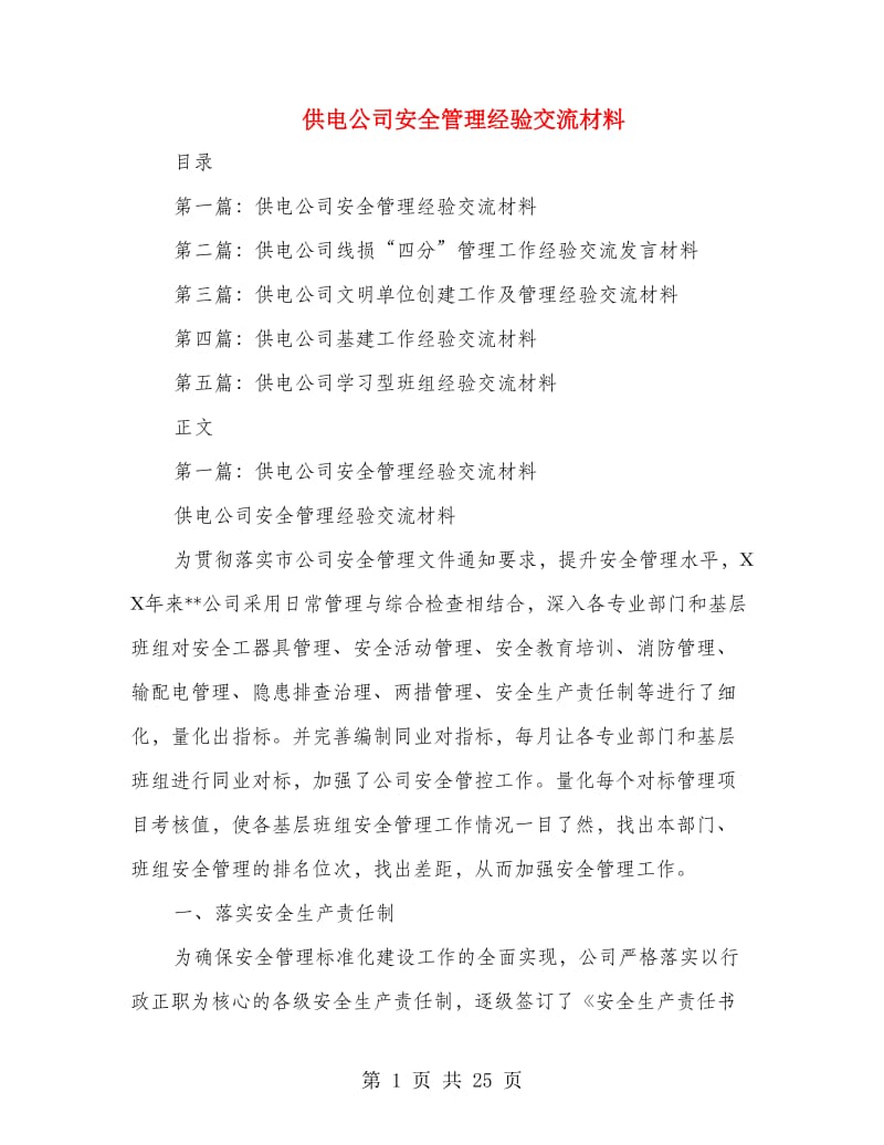 供电公司安全管理经验交流材料.doc_第1页