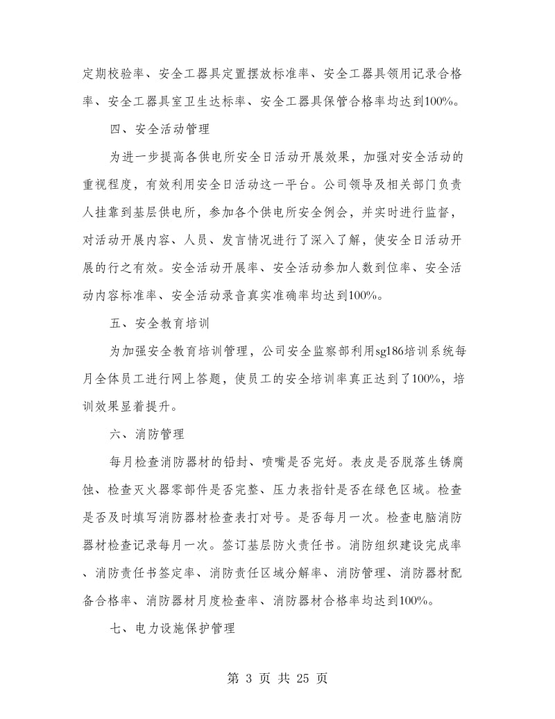 供电公司安全管理经验交流材料.doc_第3页