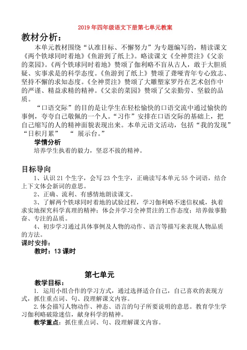 2019年四年级语文下册第七单元教案.doc_第1页