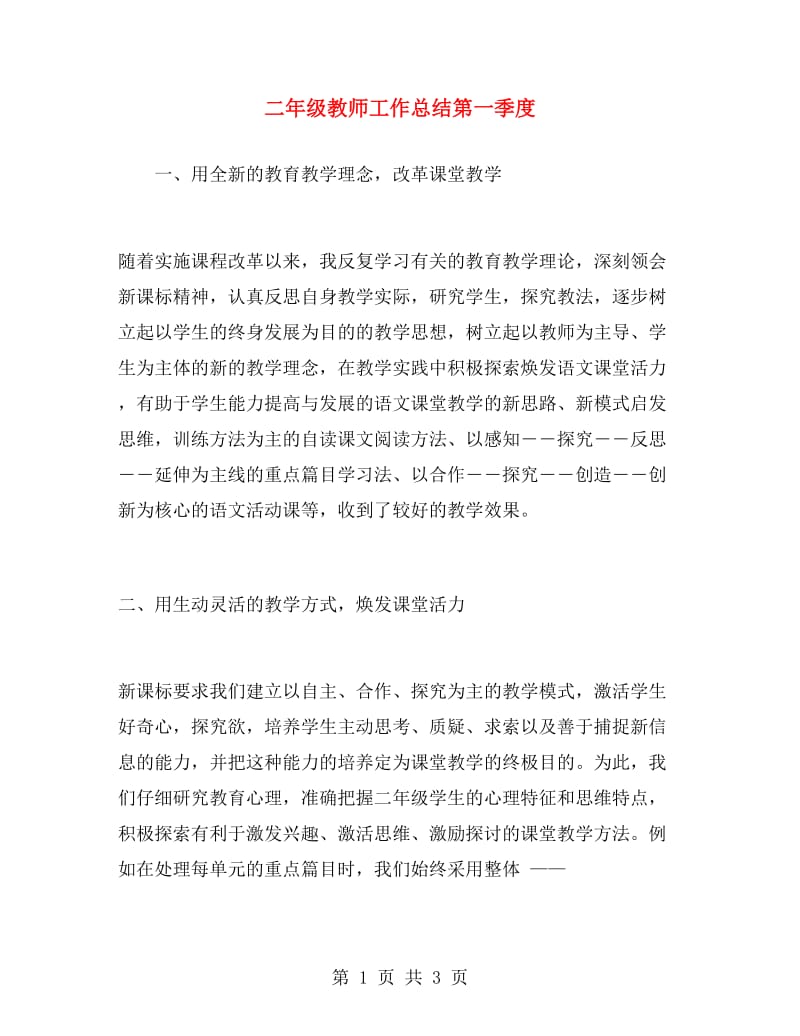 二年级教师工作总结第一季度.doc_第1页