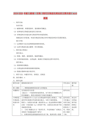 2019-2020年新人教高一生物《現(xiàn)代生物進(jìn)化理論的主要內(nèi)容》word教案.doc