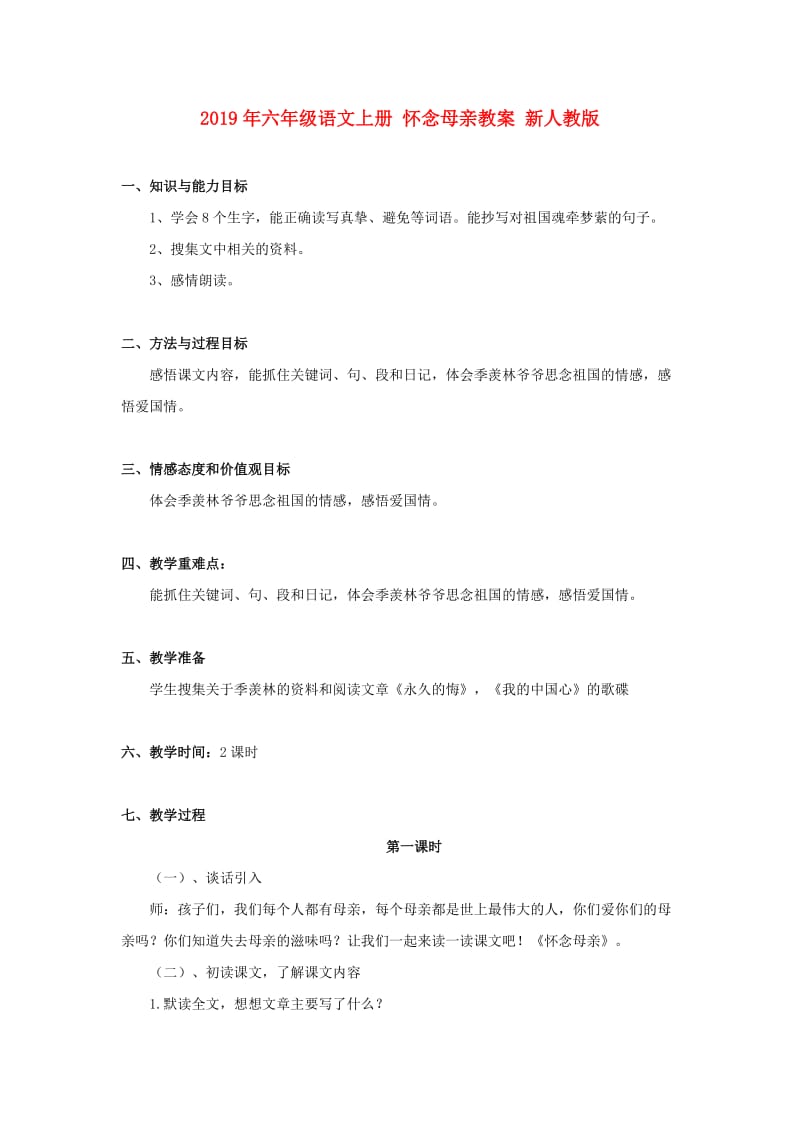 2019年六年级语文上册 怀念母亲教案 新人教版.doc_第1页