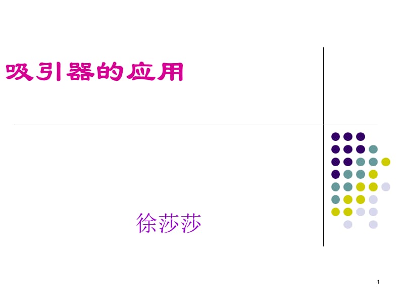 电动吸引器ppt课件_第1页