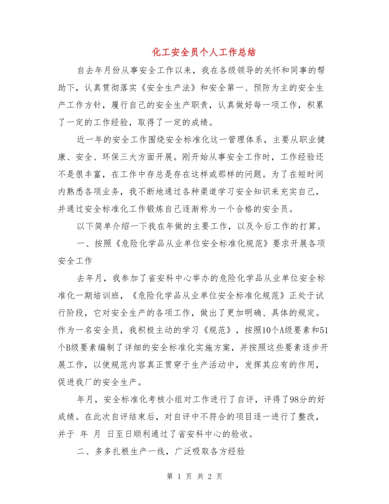 化工安全员个人工作总结.doc_第1页