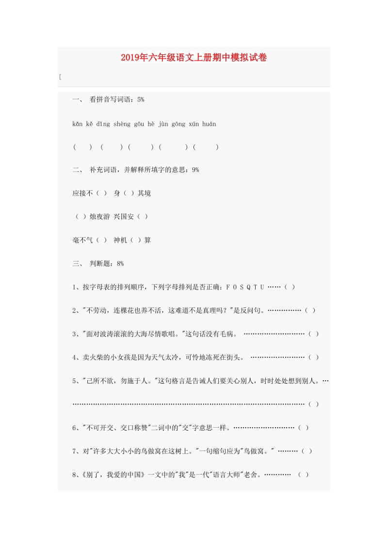 2019年六年级语文上册期中模拟试卷.doc_第1页