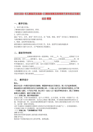 2019-2020年人教版歷史選修6《秦始皇陵及深埋兩千多年的兵馬俑》word教案.doc