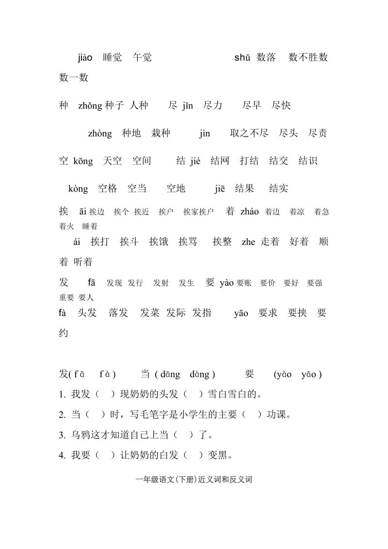 2019年一年级语文下册反义近义词多音字组词.doc_第2页