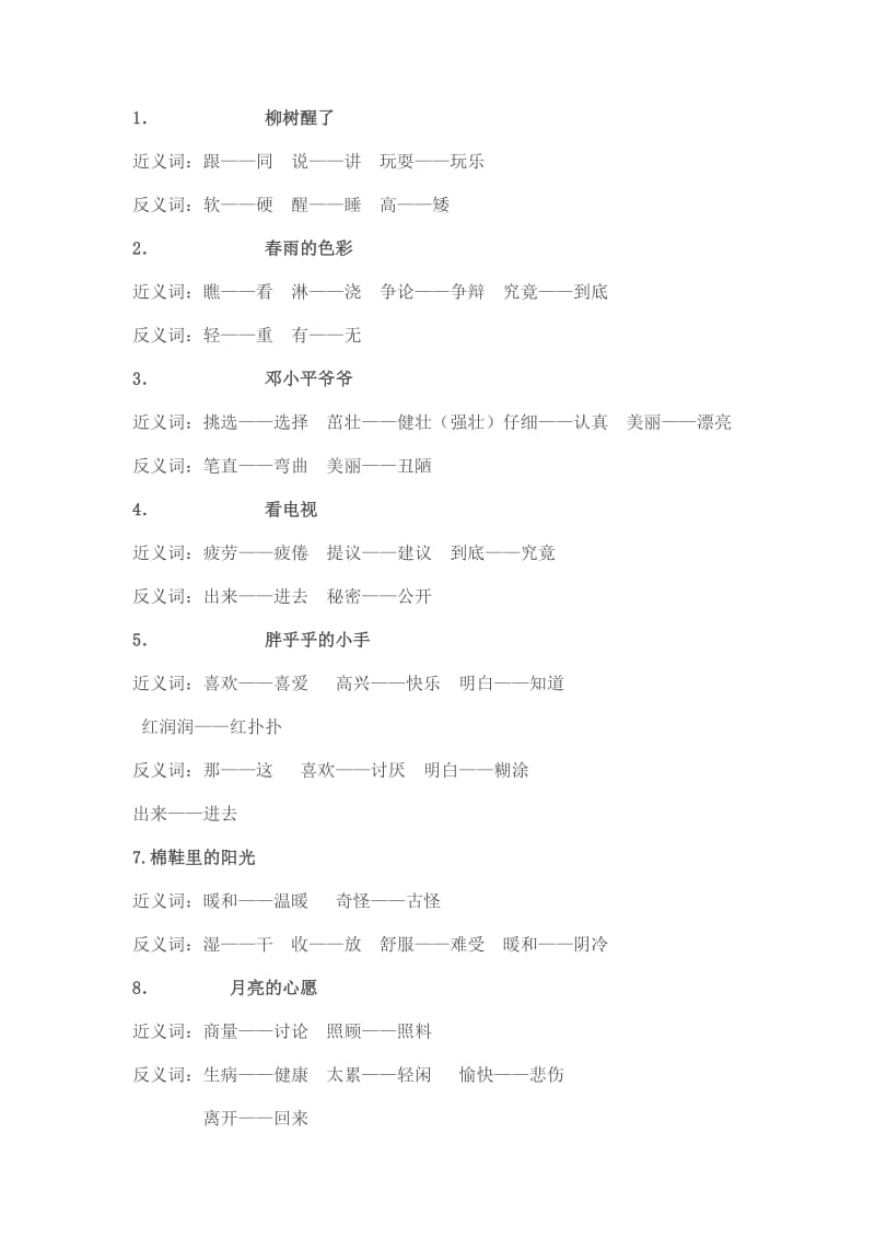 2019年一年级语文下册反义近义词多音字组词.doc_第3页