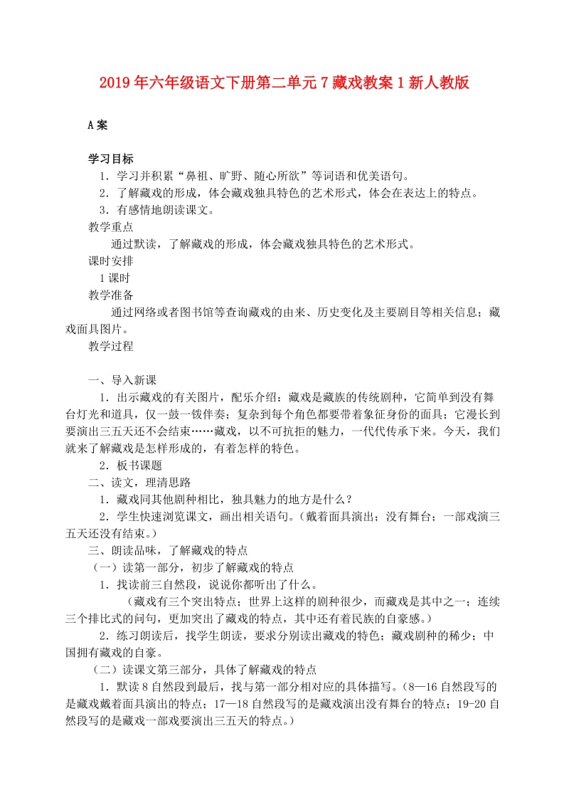 2019年六年级语文下册第二单元7藏戏教案1新人教版.doc_第1页