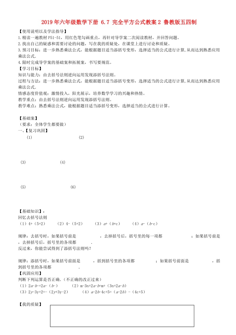 2019年六年级数学下册 6.7 完全平方公式教案2 鲁教版五四制.doc_第1页