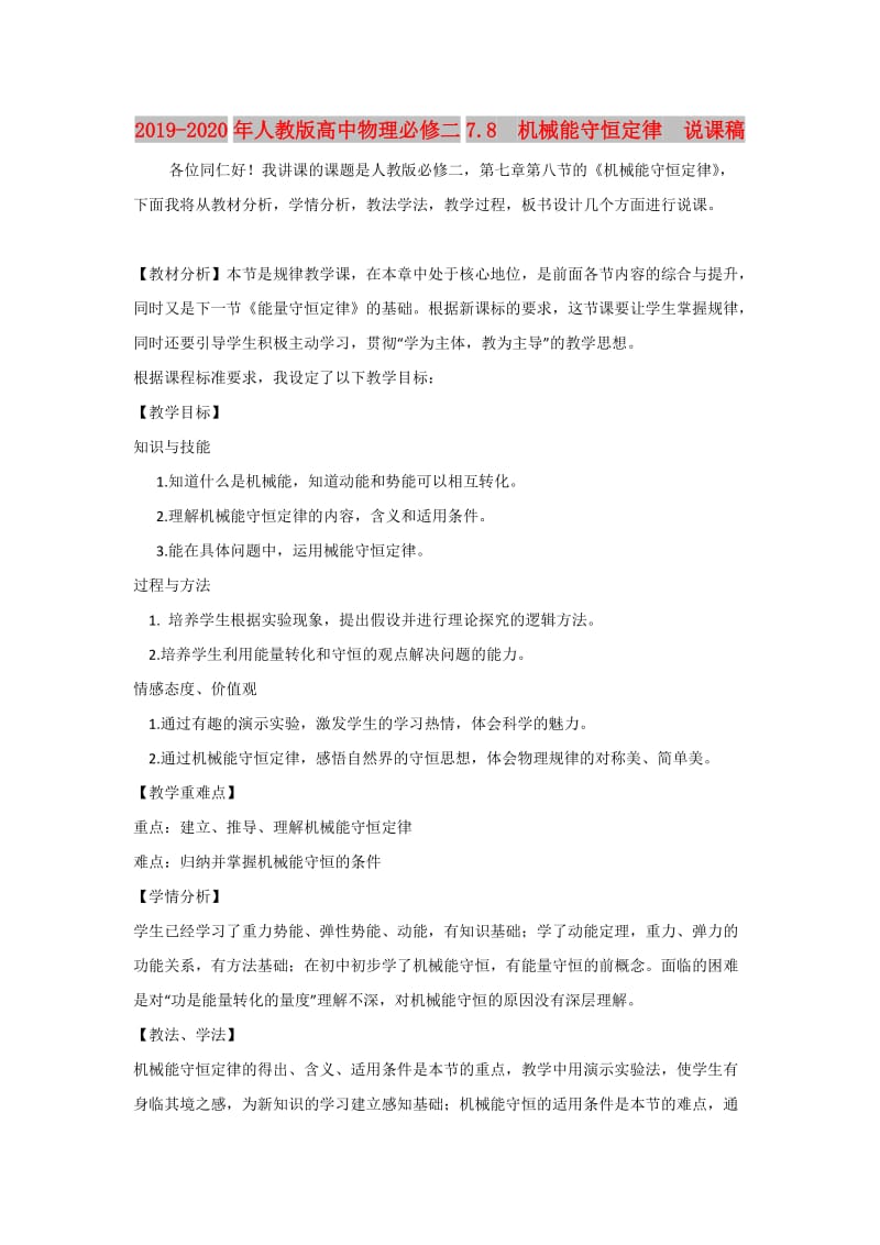 2019-2020年人教版高中物理必修二7.8 机械能守恒定律 说课稿.doc_第1页