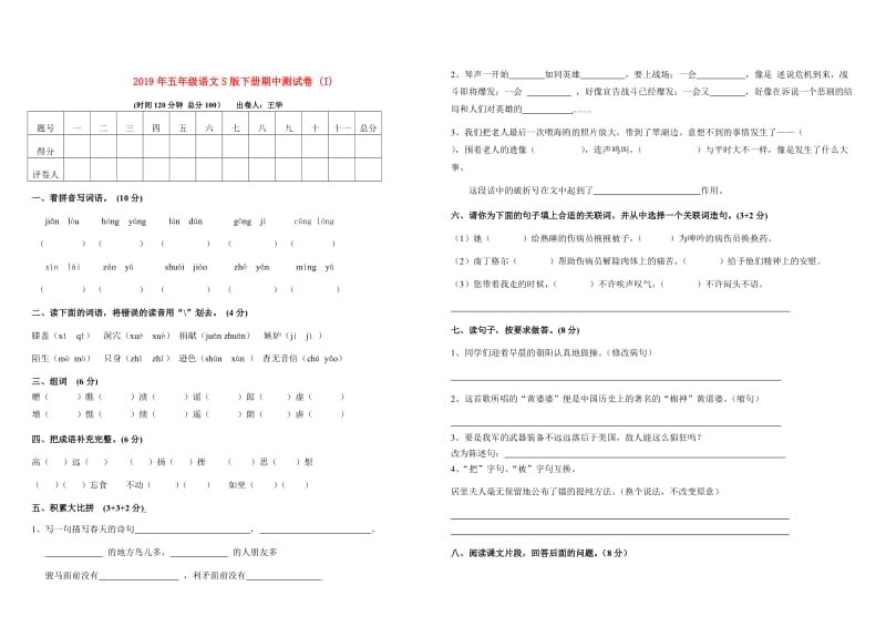 2019年五年级语文S版下册期中测试卷 (I).doc_第1页