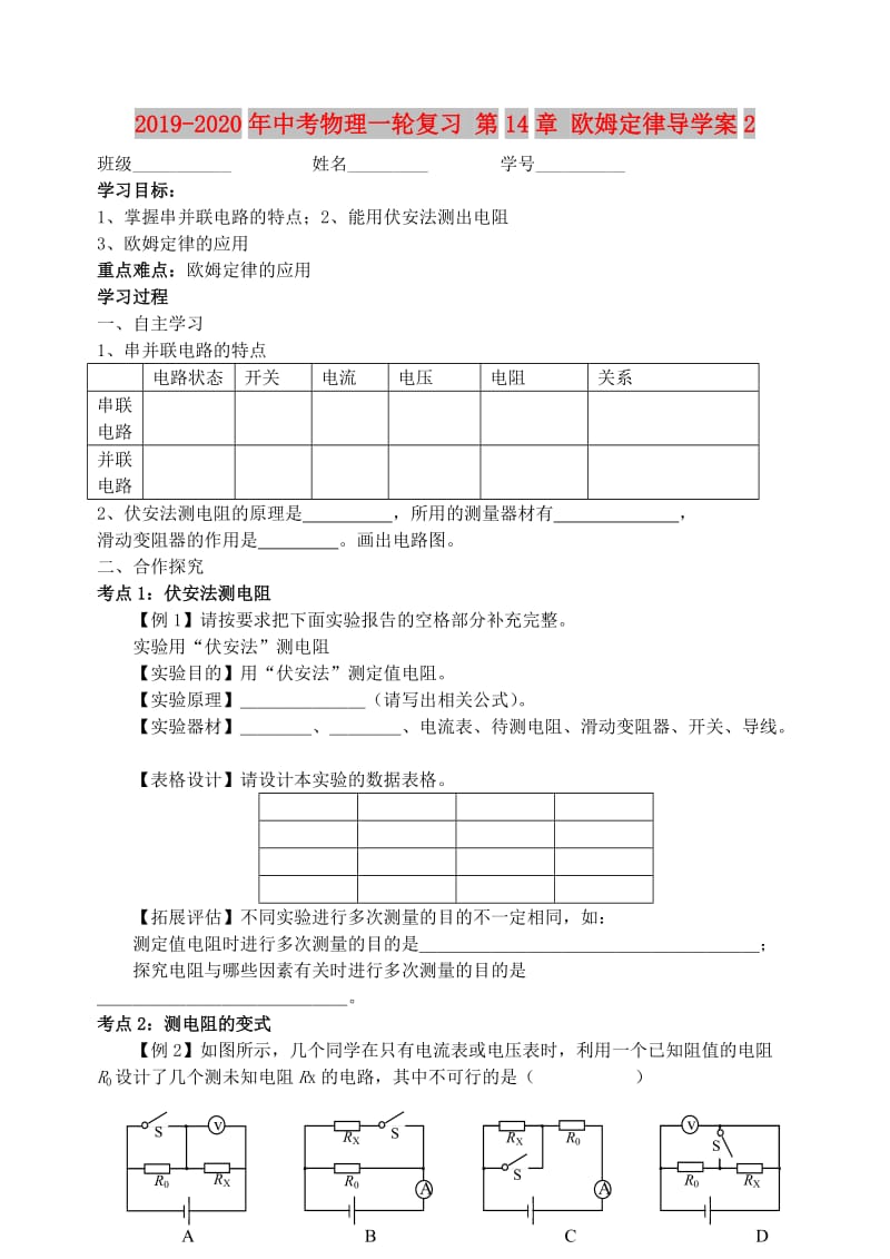 2019-2020年中考物理一轮复习 第14章 欧姆定律导学案2.doc_第1页