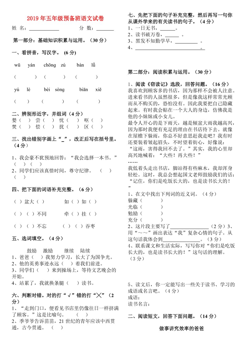 2019年五年级预备班语文试卷.doc_第1页