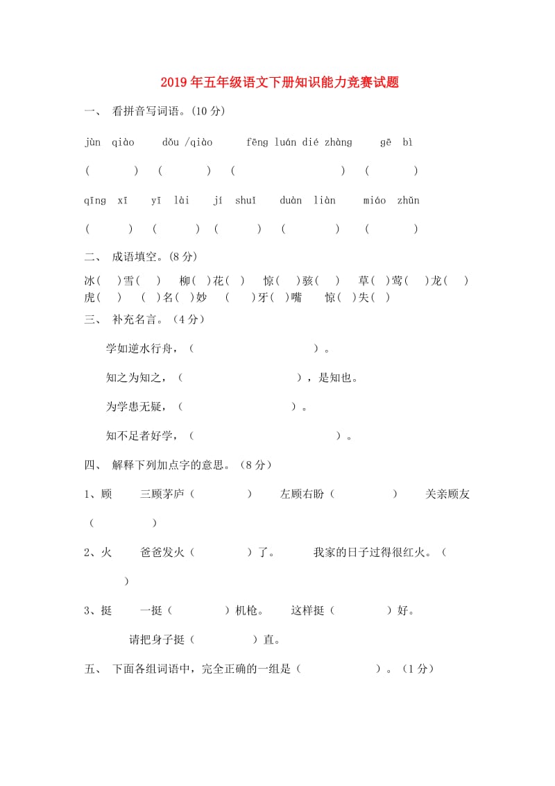 2019年五年级语文下册知识能力竞赛试题.doc_第1页