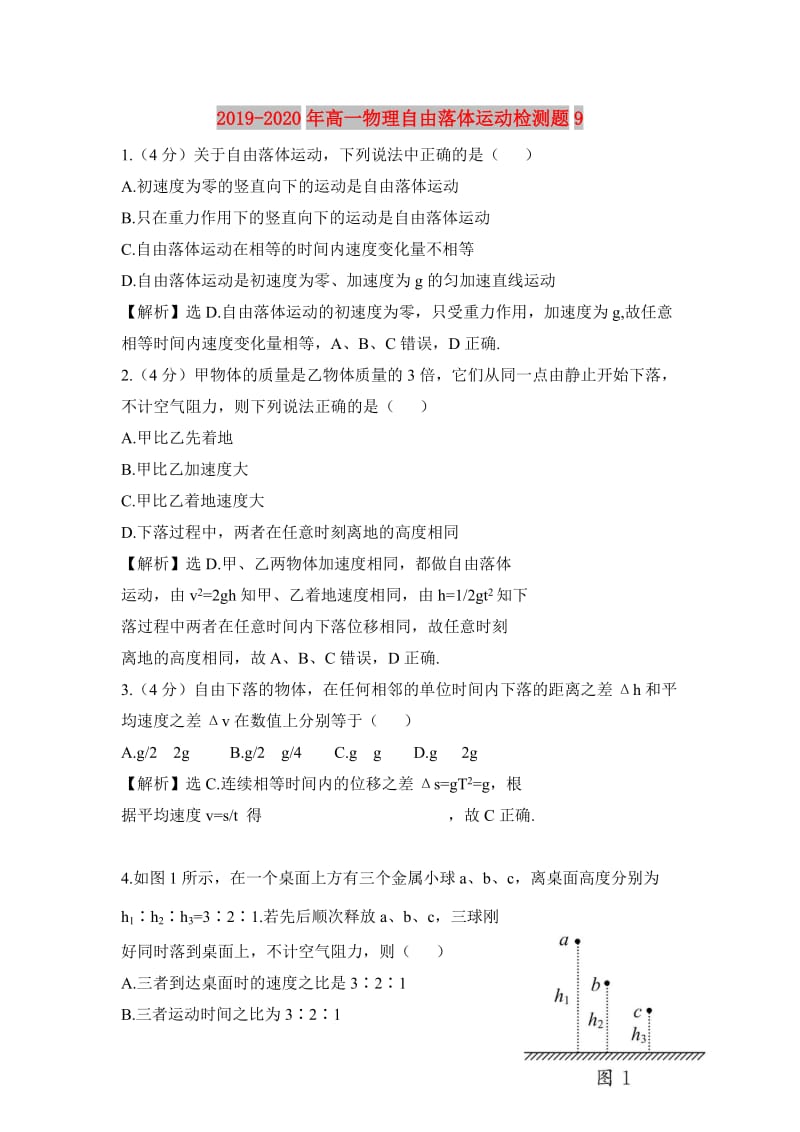 2019-2020年高一物理自由落体运动检测题9.doc_第1页