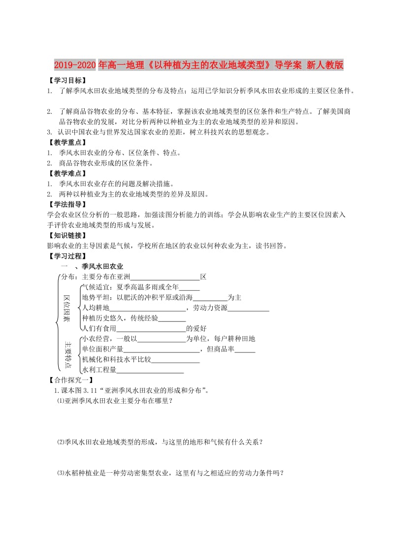 2019-2020年高一地理《以种植为主的农业地域类型》导学案 新人教版.doc_第1页