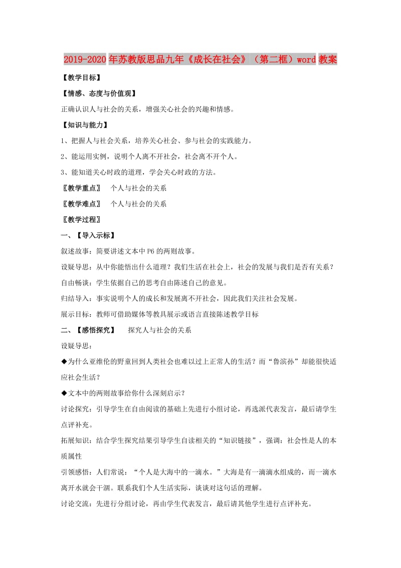 2019-2020年苏教版思品九年《成长在社会》（第二框）word教案.doc_第1页