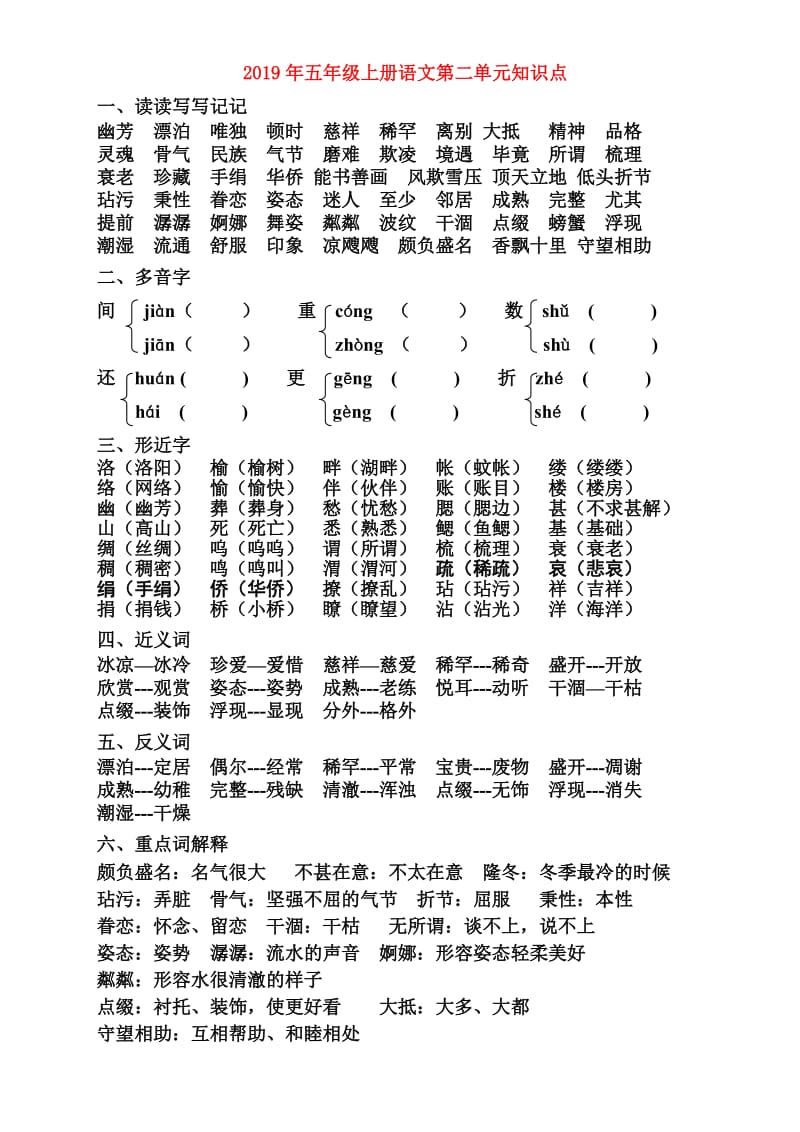 2019年五年级上册语文第二单元知识点.doc_第1页