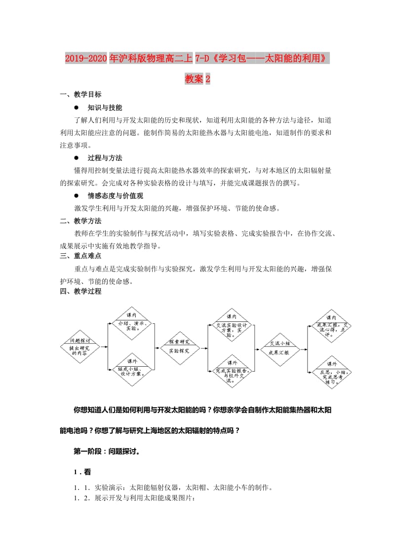 2019-2020年沪科版物理高二上7-D《学习包——太阳能的利用》 教案2.doc_第1页