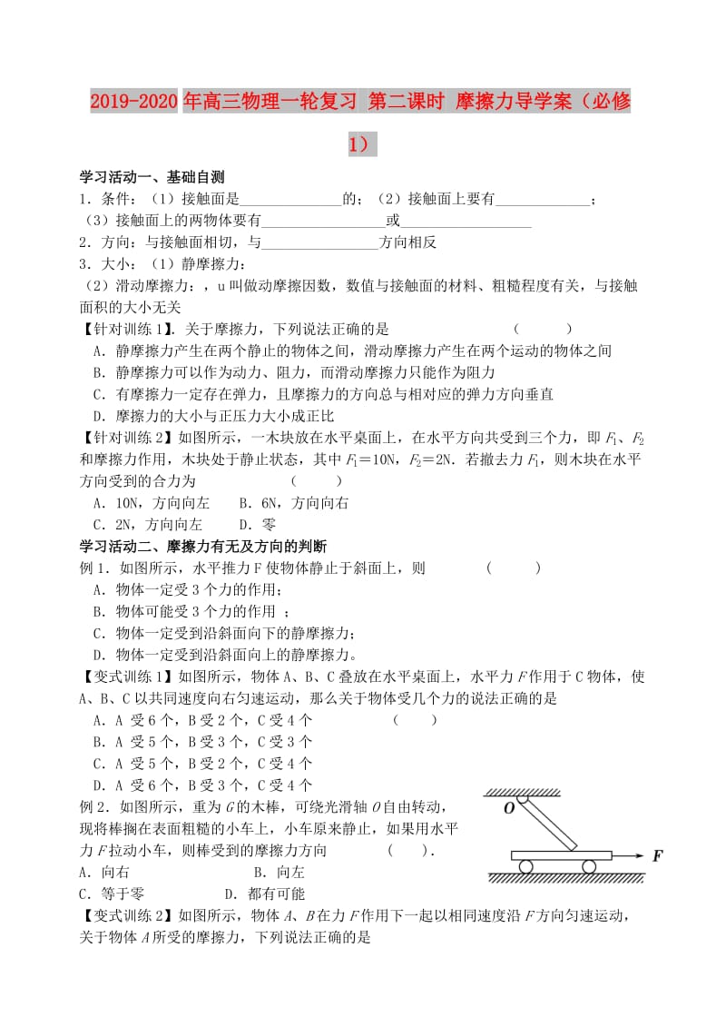 2019-2020年高三物理一轮复习 第二课时 摩擦力导学案（必修1）.doc_第1页