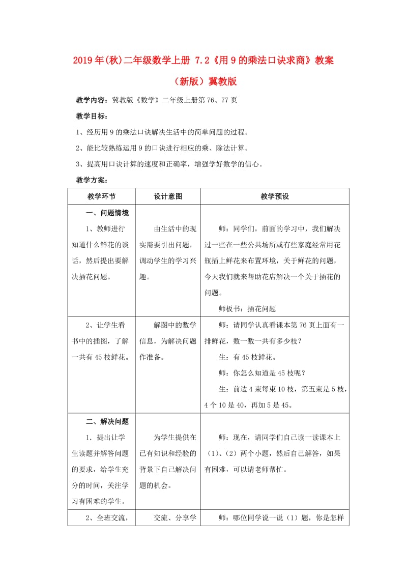 2019年(秋)二年级数学上册 7.2《用9的乘法口诀求商》教案 （新版）冀教版.doc_第1页