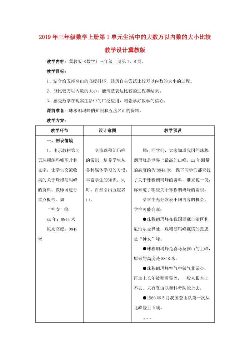 2019年三年级数学上册第1单元生活中的大数万以内数的大小比较教学设计冀教版 .doc_第1页