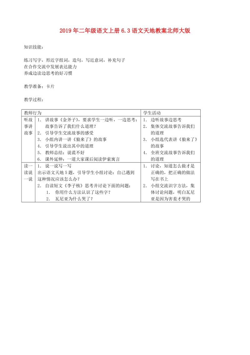 2019年二年级语文上册6.3语文天地教案北师大版.doc_第1页