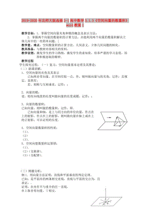 2019-2020年北師大版選修2-1高中數(shù)學(xué)3.1.3《空間向量的數(shù)量積》word教案1.doc