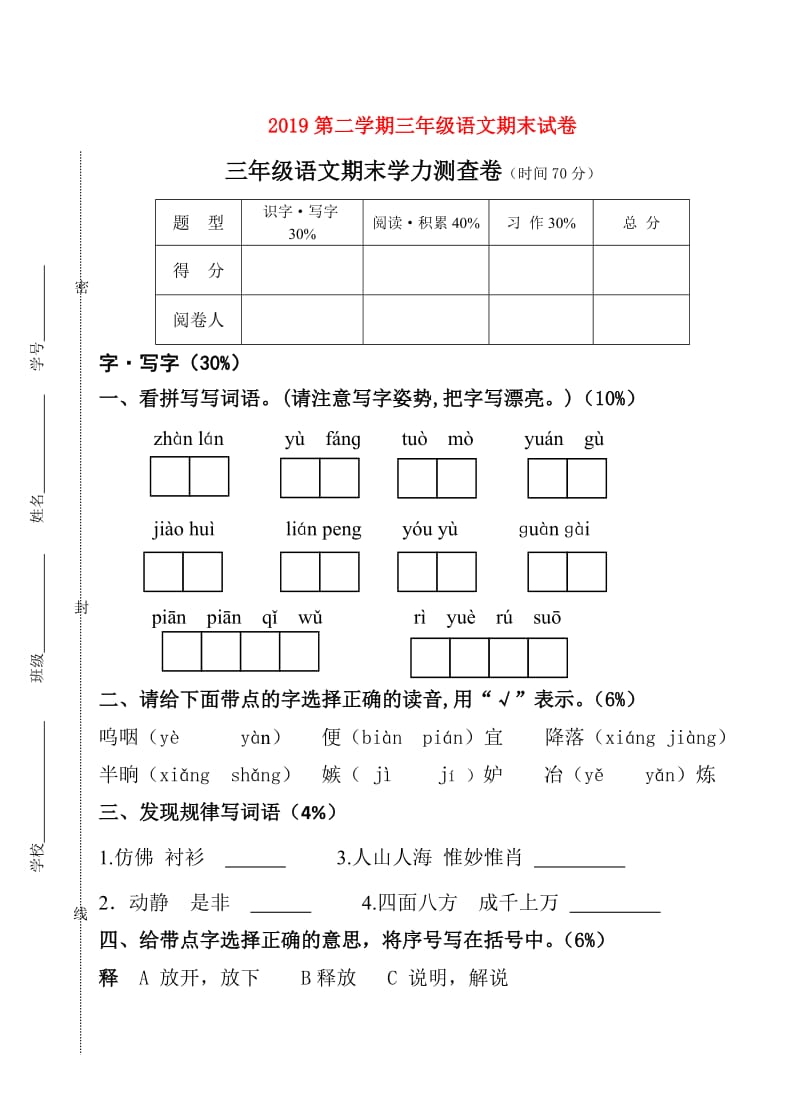 2019第二学期三年级语文期末试卷.doc_第1页