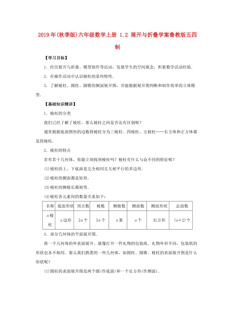 2019年(秋季版)六年级数学上册 1.2 展开与折叠学案鲁教版五四制.doc_第1页