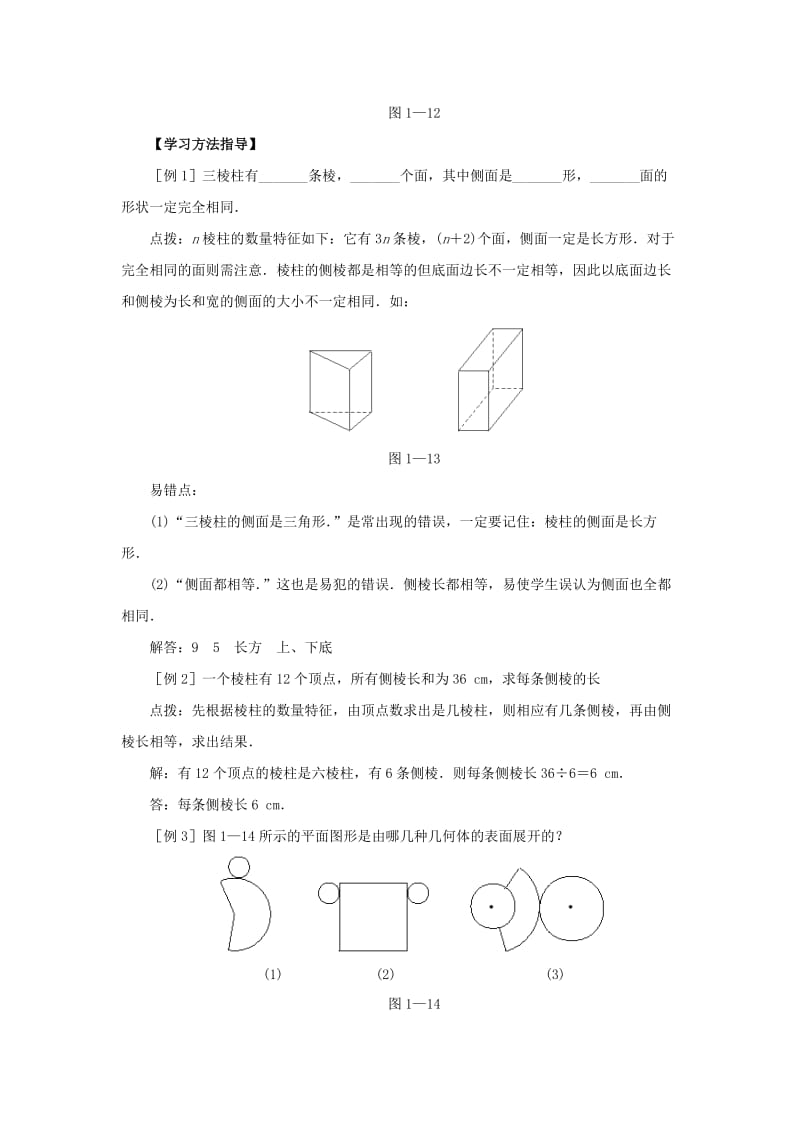 2019年(秋季版)六年级数学上册 1.2 展开与折叠学案鲁教版五四制.doc_第3页