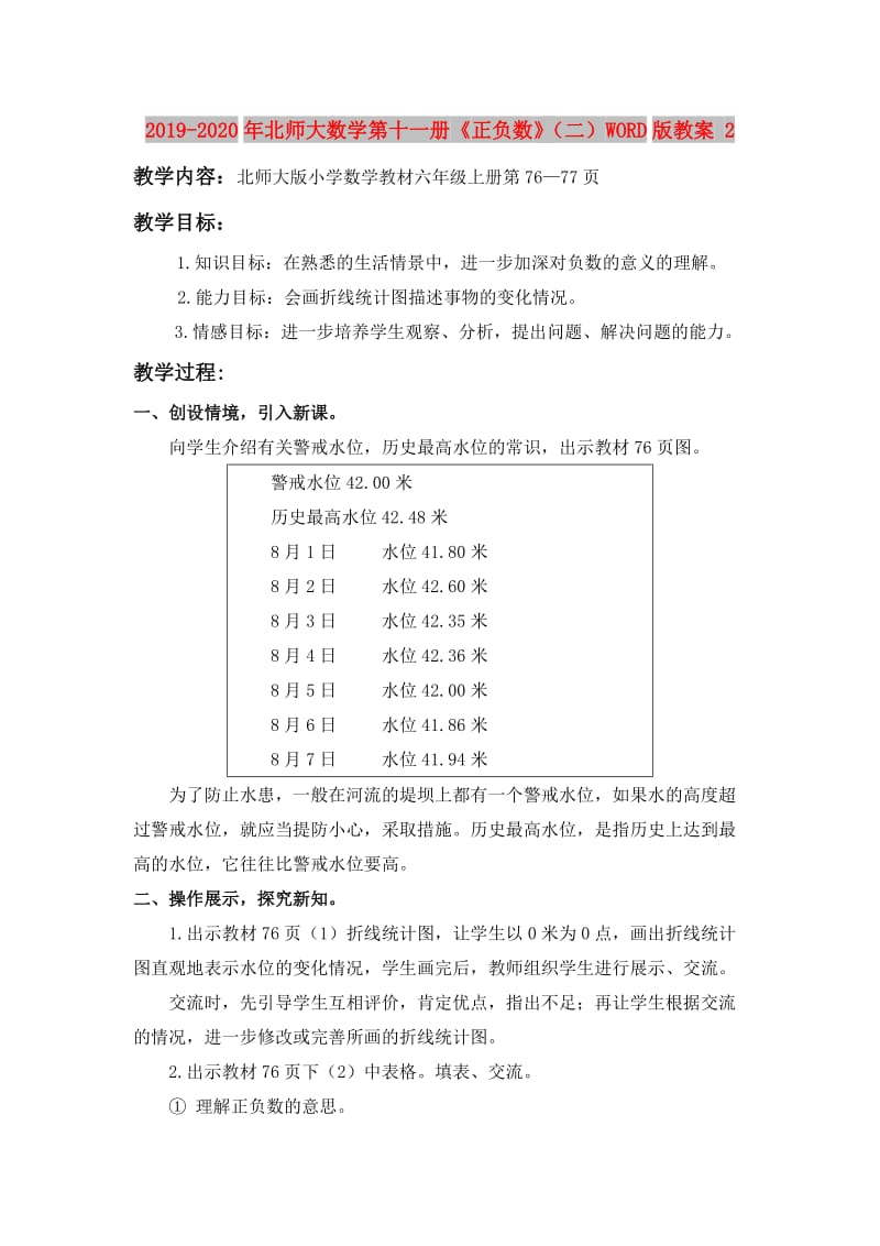 2019-2020年北师大数学第十一册《正负数》（二）WORD版教案 2.doc_第1页