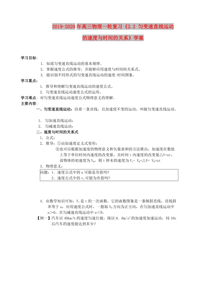 2019-2020年高三物理一轮复习《2.2 匀变速直线运动的速度与时间的关系》学案.doc_第1页