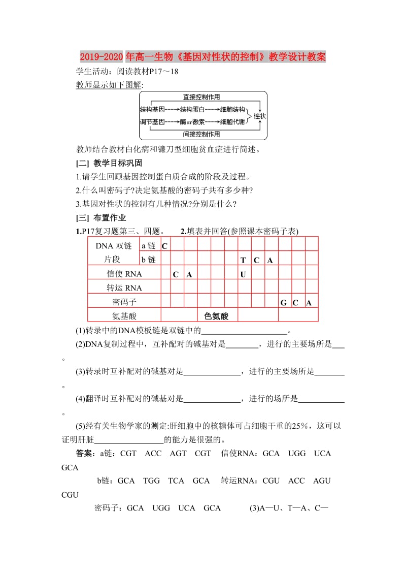 2019-2020年高一生物《基因对性状的控制》教学设计教案.doc_第1页