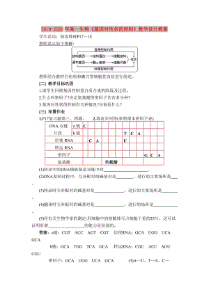 2019-2020年高一生物《基因?qū)π誀畹目刂啤方虒W(xué)設(shè)計教案.doc