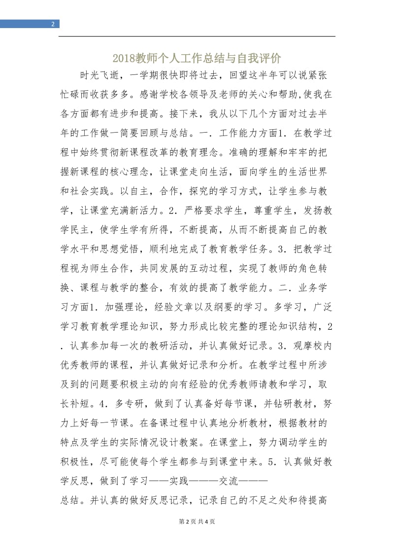 2018教师个人工作总结与自我评价.doc_第2页