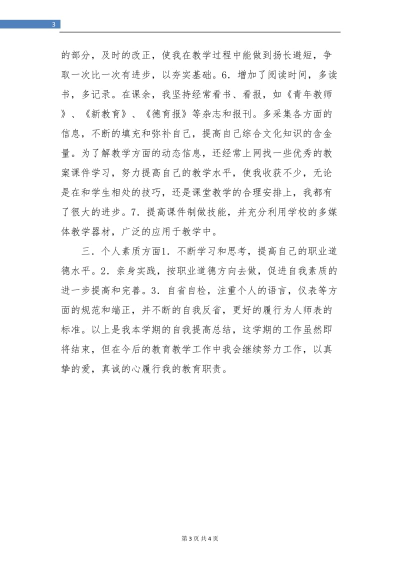 2018教师个人工作总结与自我评价.doc_第3页