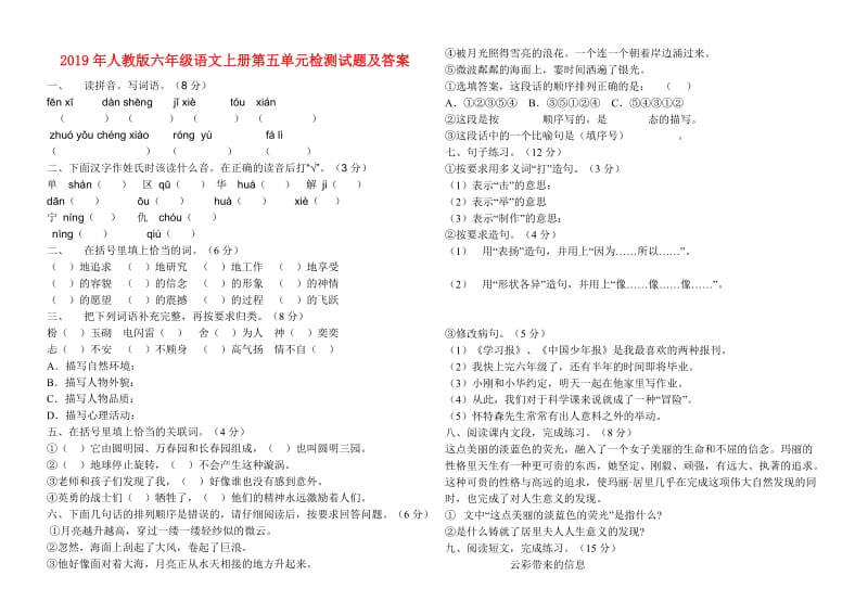 2019年人教版六年级语文上册第五单元检测试题及答案.doc_第1页